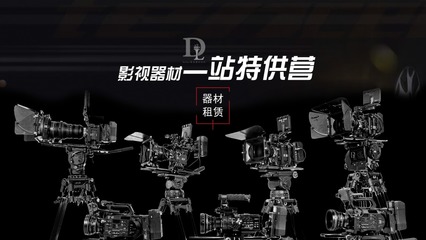 廣州多來(lái)Dollar影視器材 專(zhuān)業(yè)影視設(shè)備的品質(zhì)之選